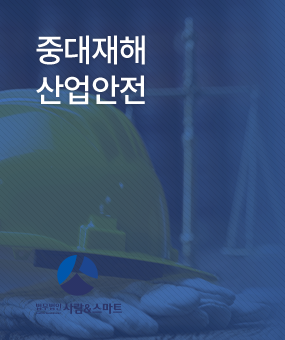 중대재해 산업안전