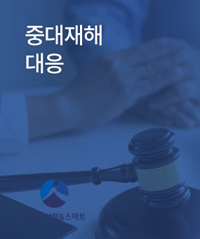 중대재해 대응