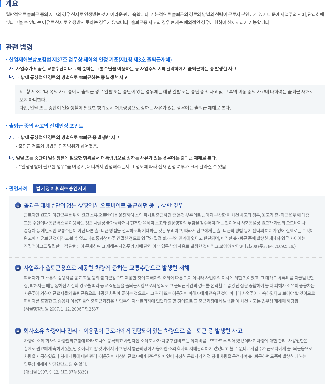 출·퇴근 중 사고 내용
