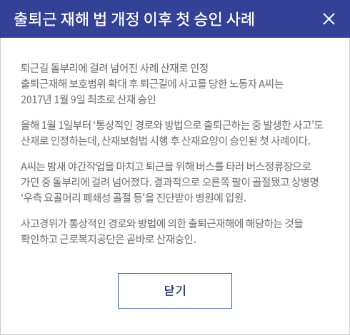 출·퇴근 중 사고 팝업 내용
