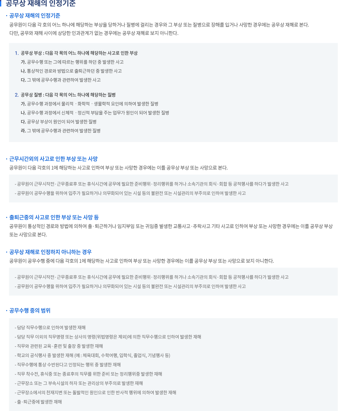 공무상 재해 인정기준 내용
