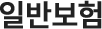 일반보험