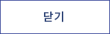 닫기