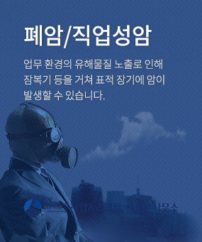 폐암/직업성암