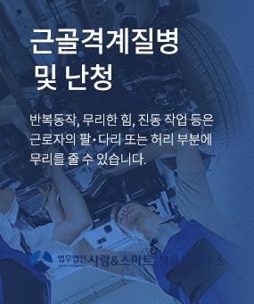 근골격계질병 및 난청
