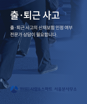 출·퇴근 사고