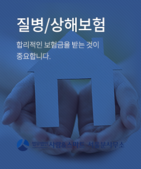 질병/상해보험