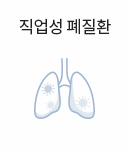 직업성 폐질환
