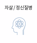 자살/정신질병