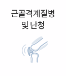 근골격계질병 및 난청