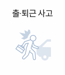 출·퇴근 사고