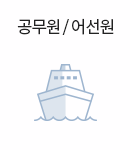공무원/어선원