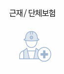 근재/단체보험