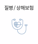 질병/상해보험